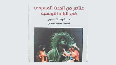 صدر مؤخرا... الحدث المسرحي في البلاد التونسية... في كتاب
